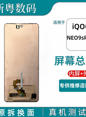 iQOONEO9sPro+原装内外屏总成