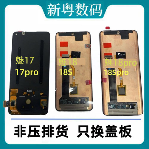适用于魅族17/17pro屏幕总成 魅族18s/18spro原装触摸内外一体屏