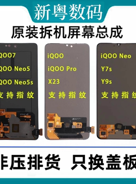 适用于vivo iqoo/pro iqoo3 iqoo5pro iqoo7原装拆机换面屏幕总成