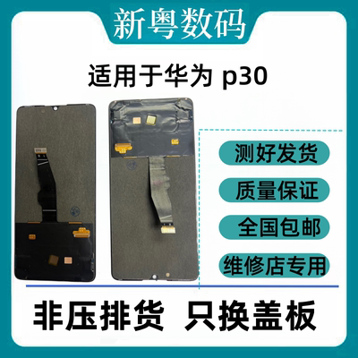 适用于华为p30原装拆机屏幕总成