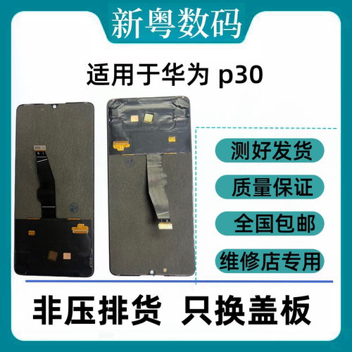 适用于华为p30原装拆机屏幕总成