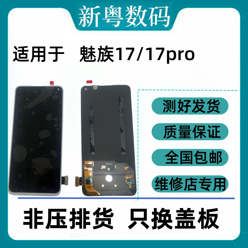 适用于魅族17/17pro魅族16s/sPro魅族18/s原装拆机屏幕总成