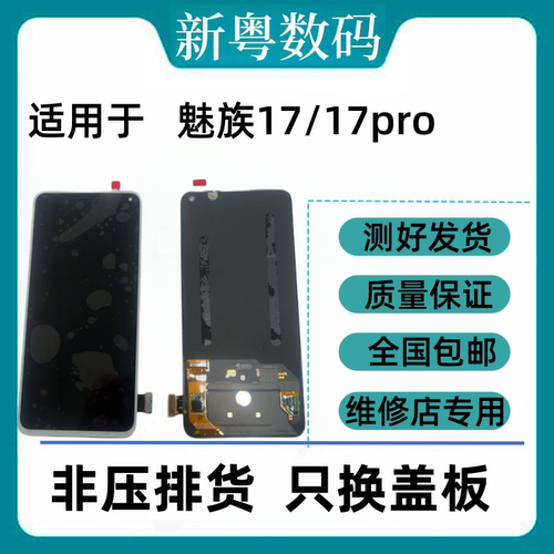 适用于魅族17/17pro魅族16s/sPro魅族18/s原装拆机屏幕总成