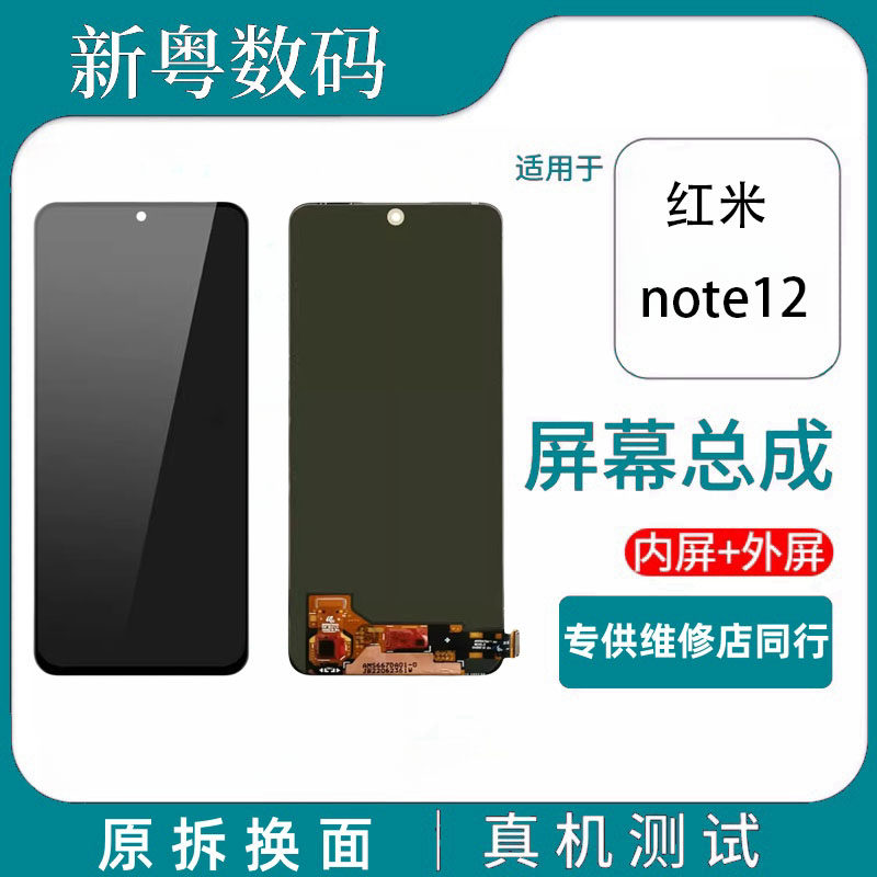 适用于红米note12 5G 原装拆机换面内外一体液晶显示屏幕总成