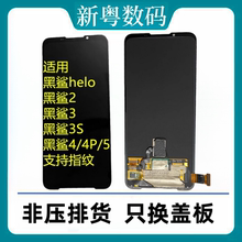 适用黑鲨Helo 黑鲨2/2pro 黑鲨3/3s 黑鲨4/4S/4Pro/5原装屏幕总成