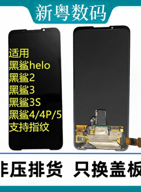 适用黑鲨Helo 黑鲨2/2pro 黑鲨3/3s 黑鲨4/4S/4Pro/5原装屏幕总成