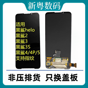 黑鲨3 5原装 屏幕总成 4Pro 2pro 黑鲨4 黑鲨2 适用黑鲨Helo