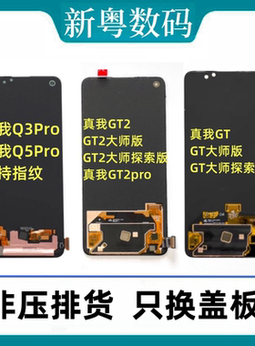 适用于Realme Q3pro Q5pro真我GT/GTneo/闪速/大师版原装屏幕总成