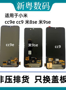 适用于小米cc9 cc9e屏幕总成 小米9/米9se 米9探索版原装屏幕总成
