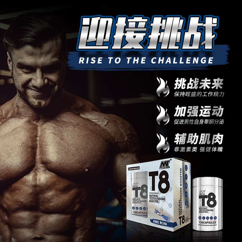 美国原装进口埃姆特T8促睾男性强力健肌肉