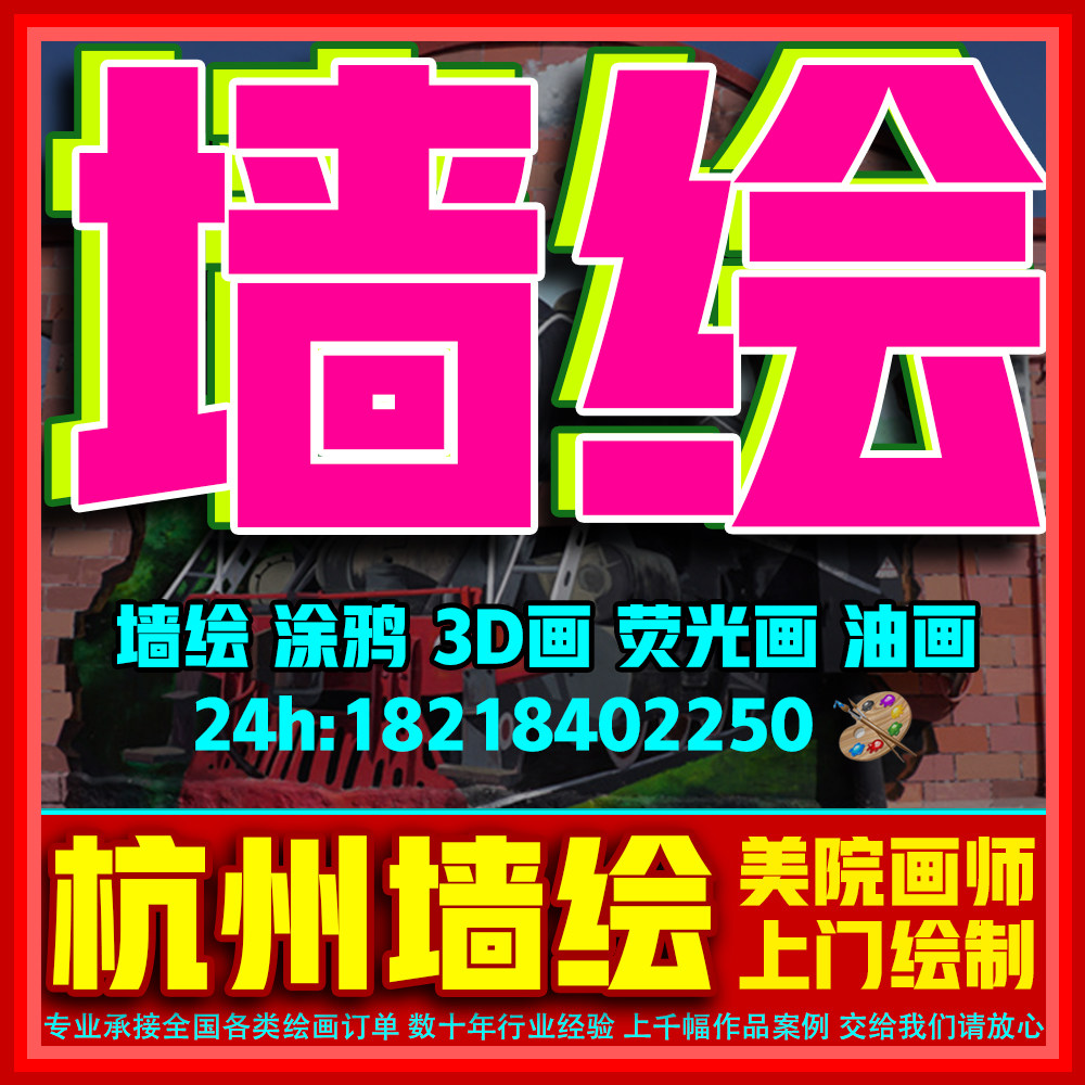 杭州手绘墙体彩绘墙绘公司涂鸦壁设计素材/源文件