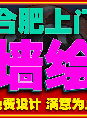 合肥手绘墙绘餐厅彩绘火锅店游乐场文化墙幼儿园酒吧壁画墙体彩绘