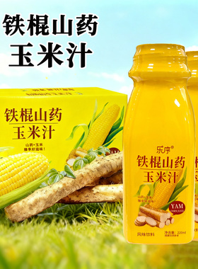 乐序铁棍山药玉米汁220ml*10瓶无添加清爽解腻果味饮料饮品