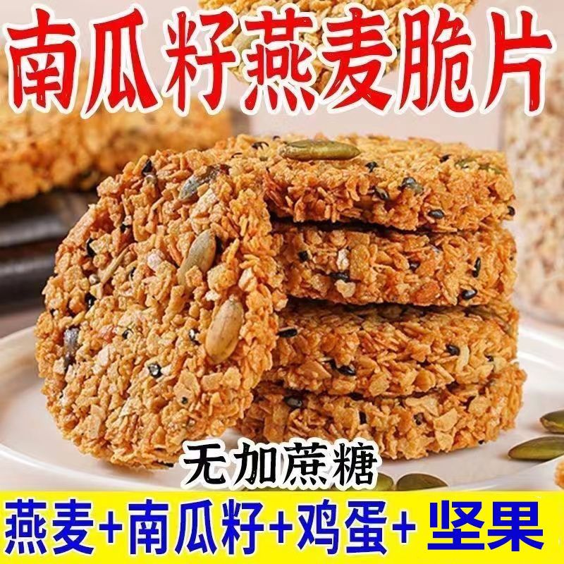 南瓜籽燕麦脆片谷物粗粮饱腹代餐无蔗糖营养零食整箱