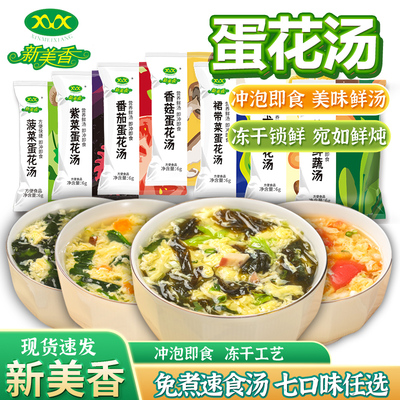 新美香紫菜蛋花汤芙蓉鲜蔬汤裙带菜汤即食速食汤冲泡菠菜番茄蛋汤