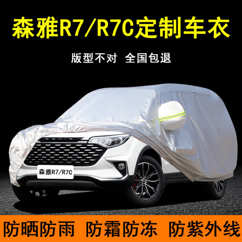 一汽森雅R7车衣R7C车罩加厚牛津越野SUV专用防雨防晒遮阳罩汽车套