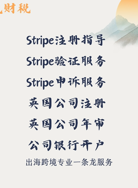 注册Stripe验证shopify payments注册英国公司银行开户