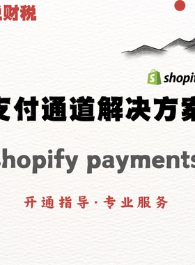 注册Shopify payments开通stripe注册独立站支付通道开通payments