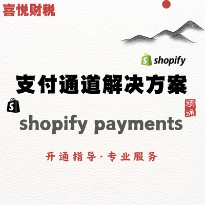 注册Shopify payments开通stripe注册独立站支付通道开通payments