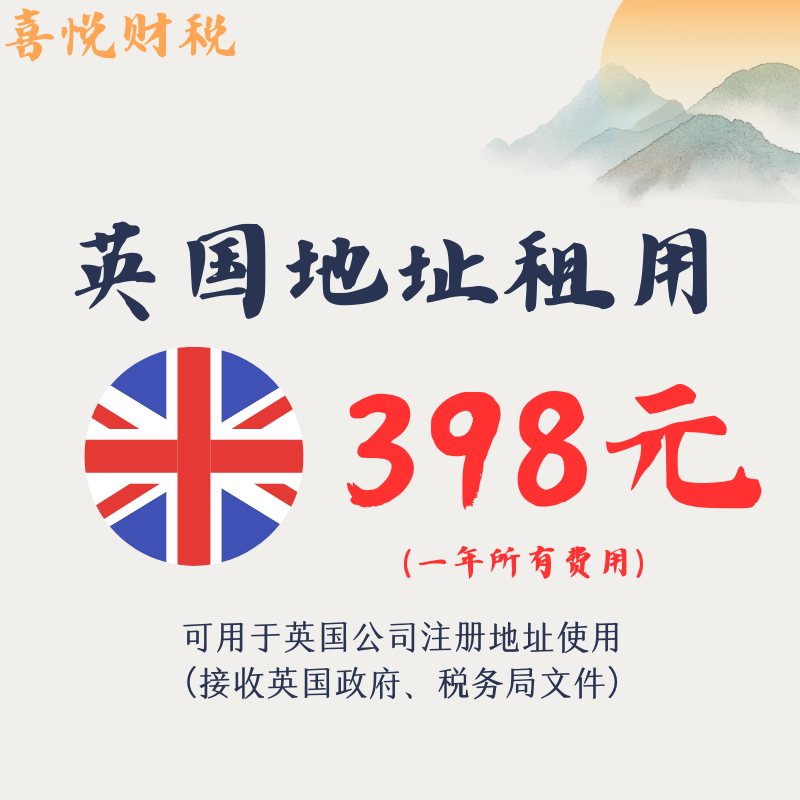 英国公司注册地址租用一年英国公司地址董事秘书地址