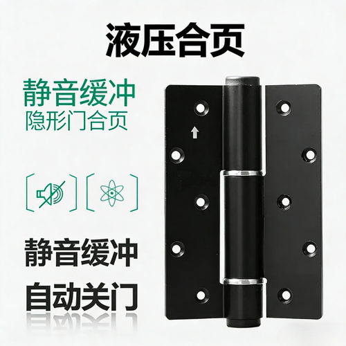 液压缓冲合页自动关门