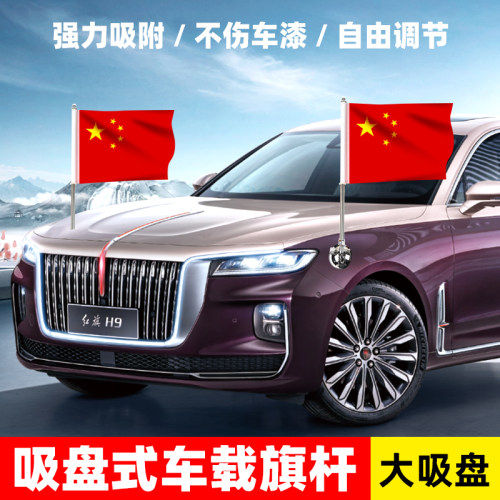车载外置旗杆耐用旗小红旗子吸盘式迎宾红旗汽车H5H9H7L5专用不锈钢旗杆支架底座全套固定器车载旗杆定制旗