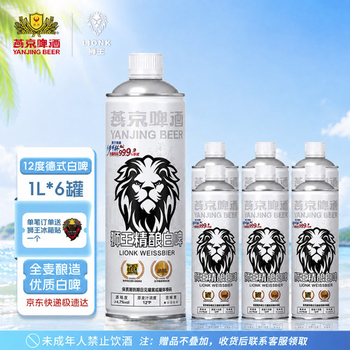 燕京狮王精酿白啤酒德式白啤12度1L*6燕京精酿啤酒礼盒旗舰店