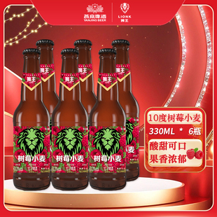 燕京官方旗舰店狮王精酿白啤果味10度树莓小麦330ml*6瓶装精酿