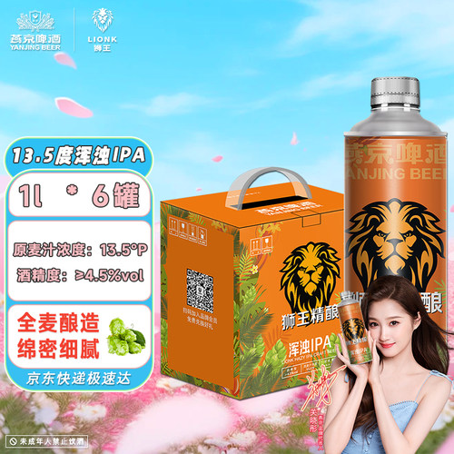 7.26到期燕京狮王精酿白啤13.5度浑浊ipa1L*6桶燕京啤酒旗舰店