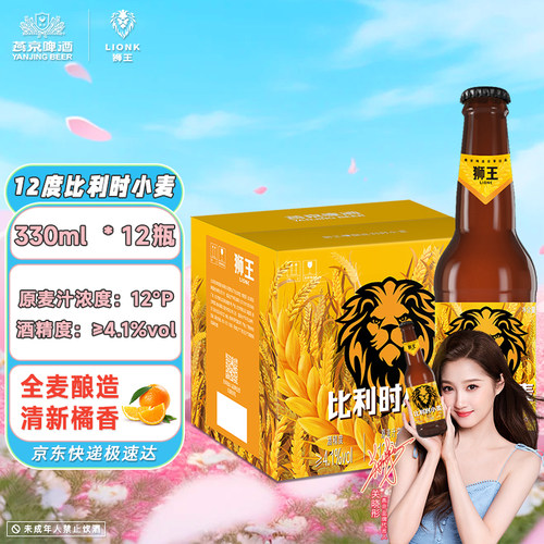 燕京狮王精酿白啤比利时小麦12度330ml*12瓶整箱狮王精酿