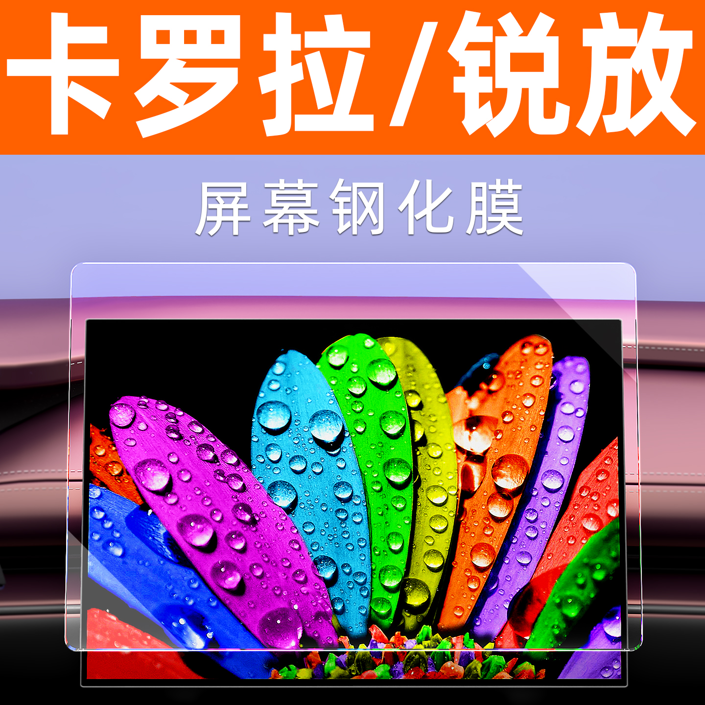 卡罗拉锐放屏幕贴膜【贴坏包赔】