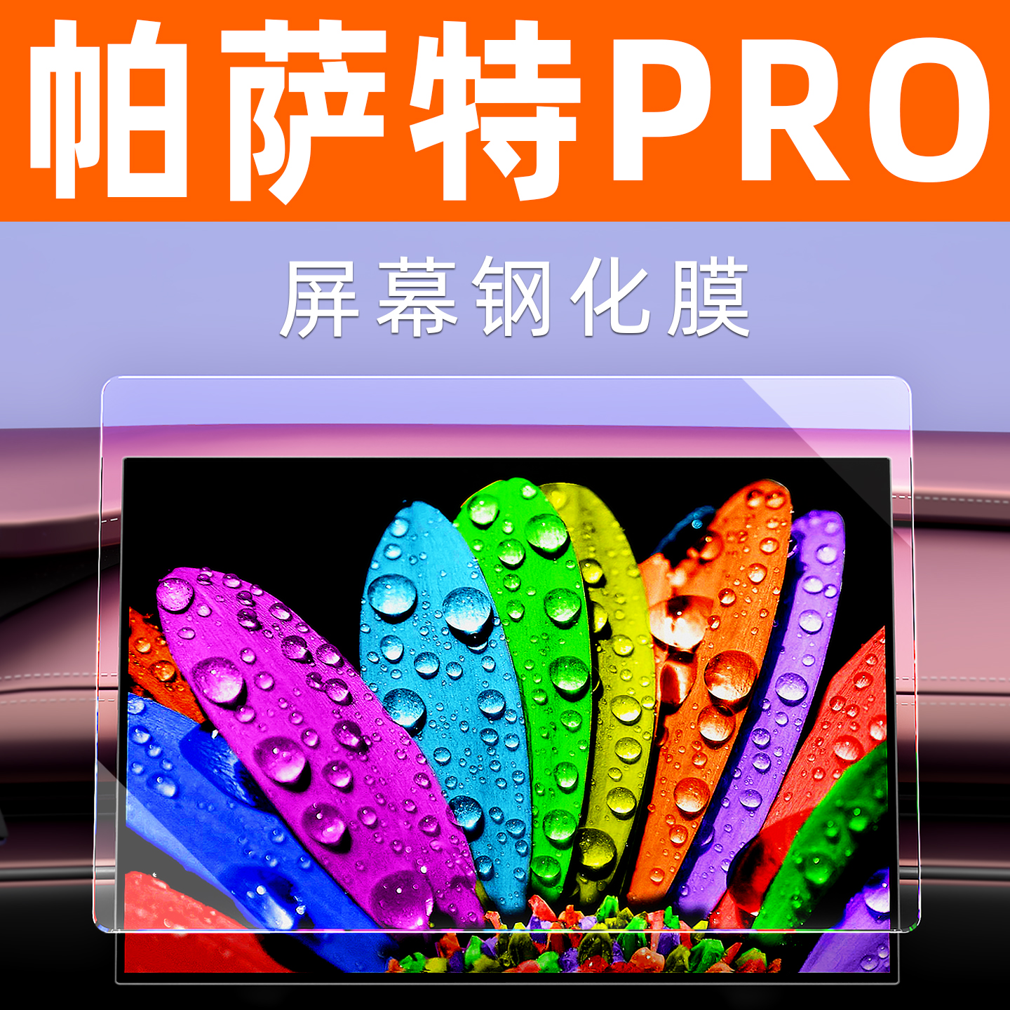 【防指纹】帕萨特pro屏幕钢化膜