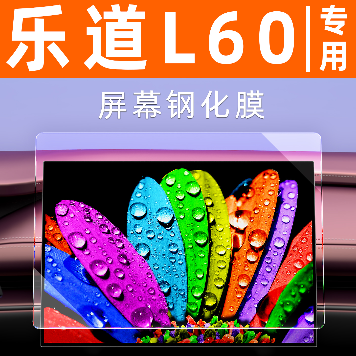 乐道L60屏幕钢化膜【贴换包赔】