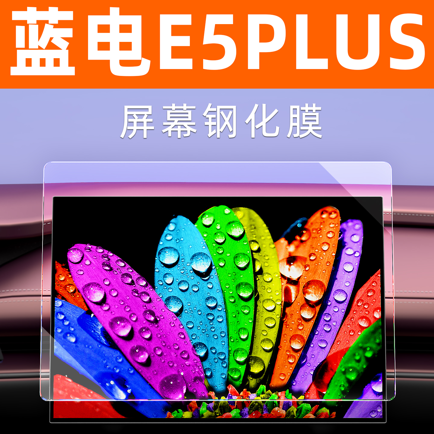 蓝电E5/PLUS屏幕膜【贴坏包赔】