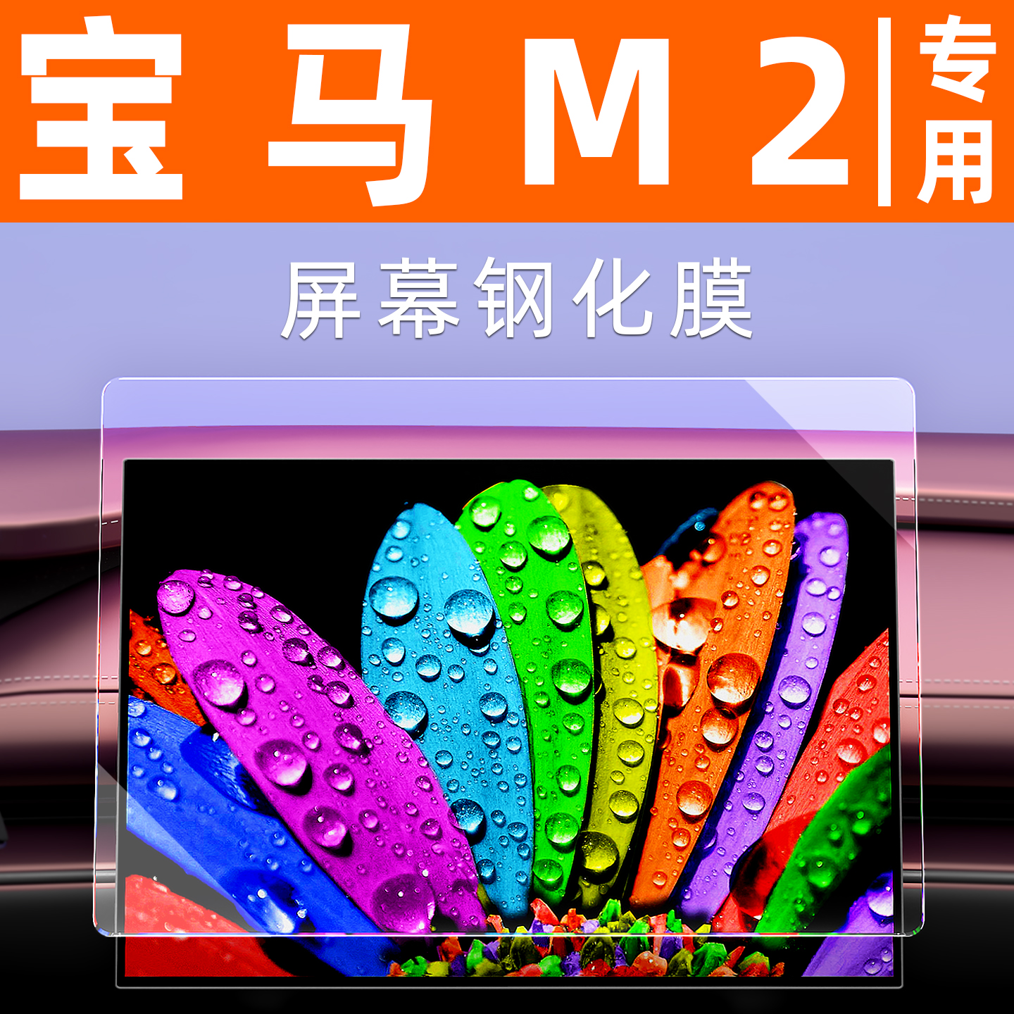 宝马M2屏幕钢化膜【贴坏包赔】
