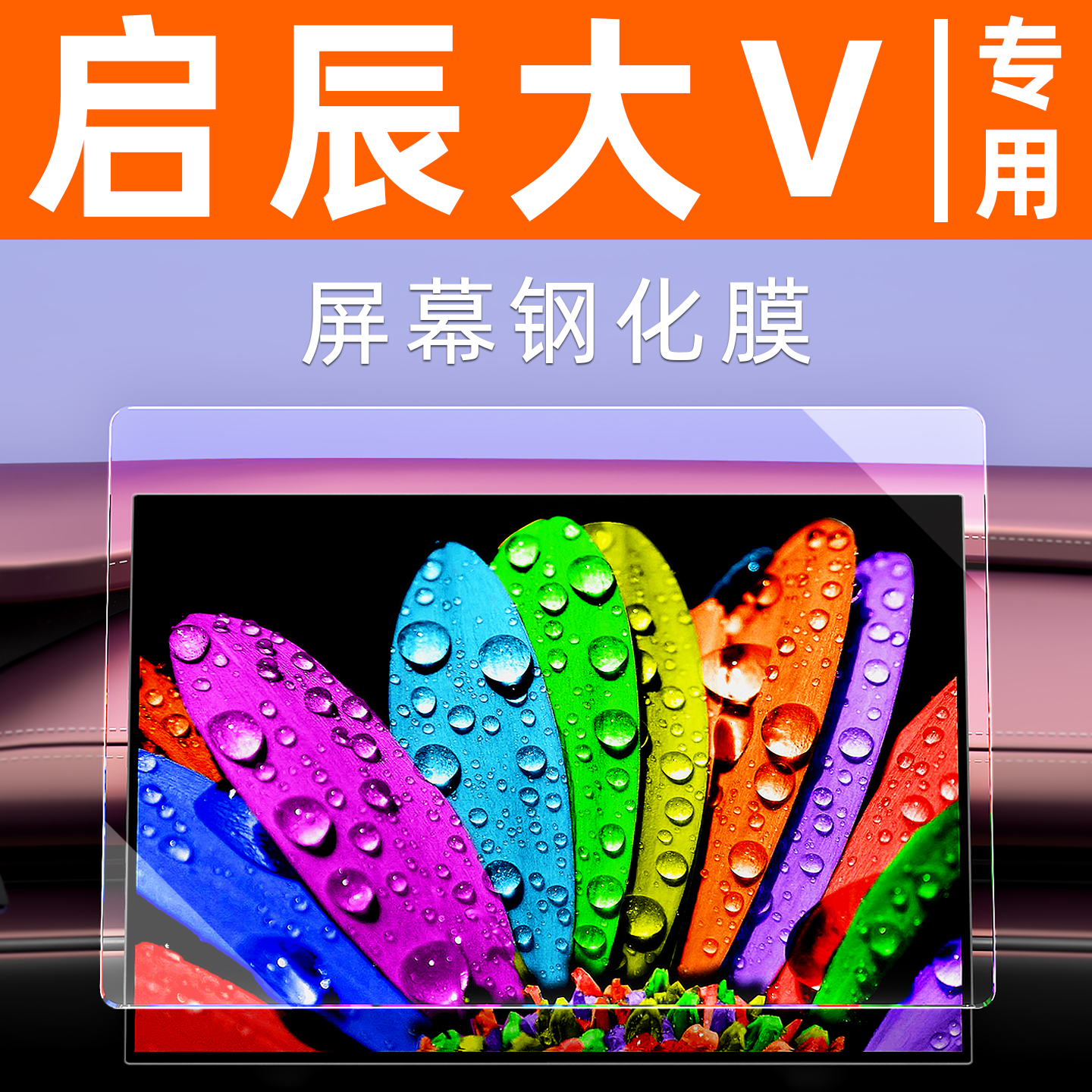 启辰大V屏幕钢化膜【贴坏包赔】