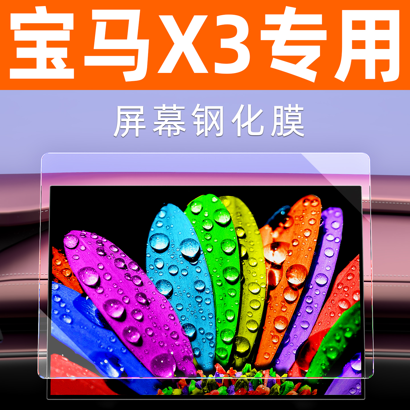 宝马X3屏幕钢化膜【贴换包赔】