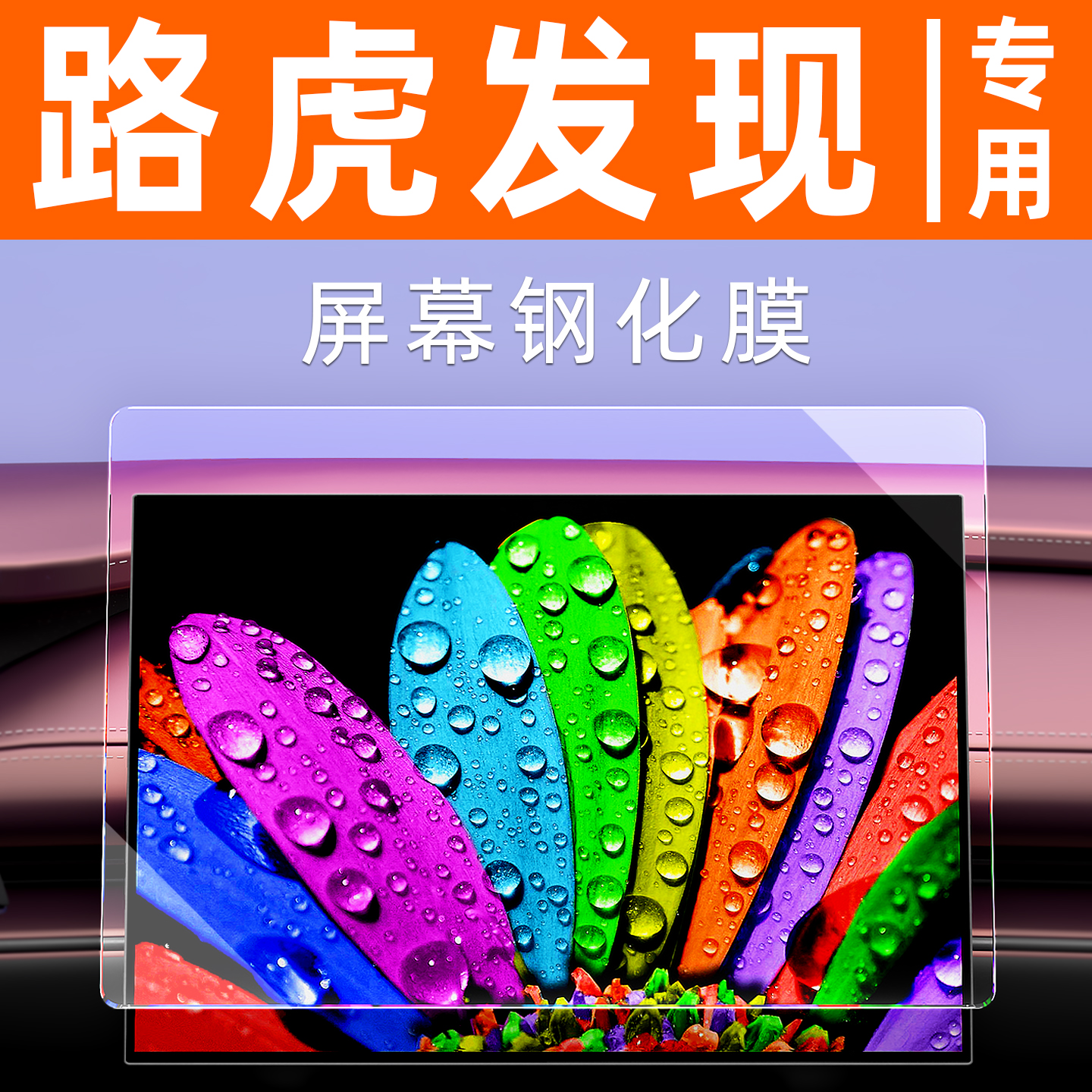 路虎发现屏幕钢化膜【贴坏包赔】