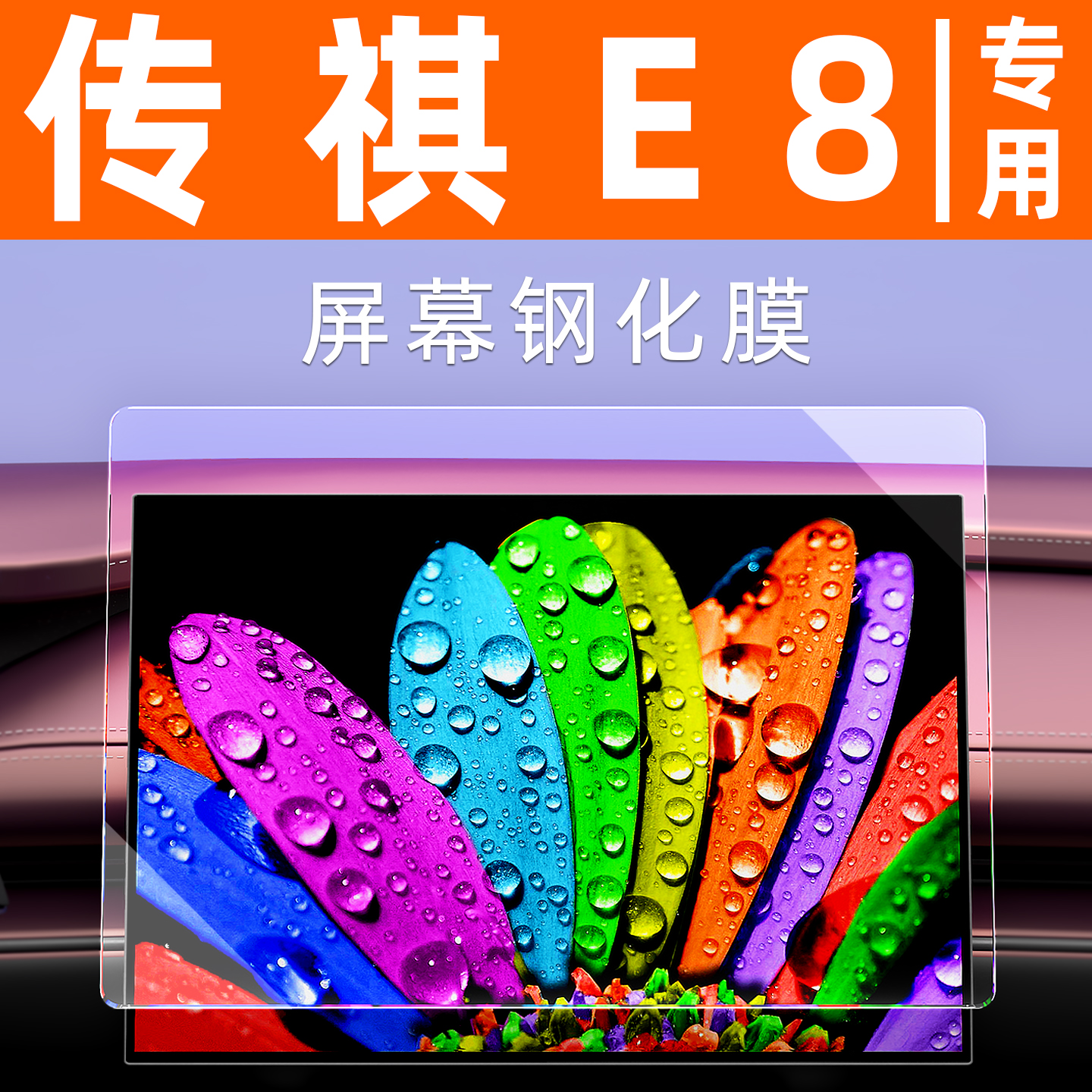 广汽传祺E8屏幕钢化膜中控车机导航贴膜汽车内饰仪表显示屏保护膜