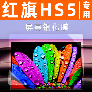 红旗HS5屏幕钢化膜车机仪表盘显示屏贴膜屏保中控导航大屏保护膜