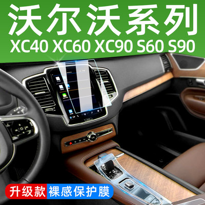 沃尔沃XC60XC90S60S90XC40车内用品中控贴膜屏幕钢化膜内饰保护膜