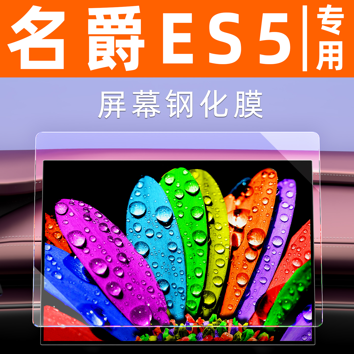 名爵MGES5屏幕钢化膜贴坏包赔