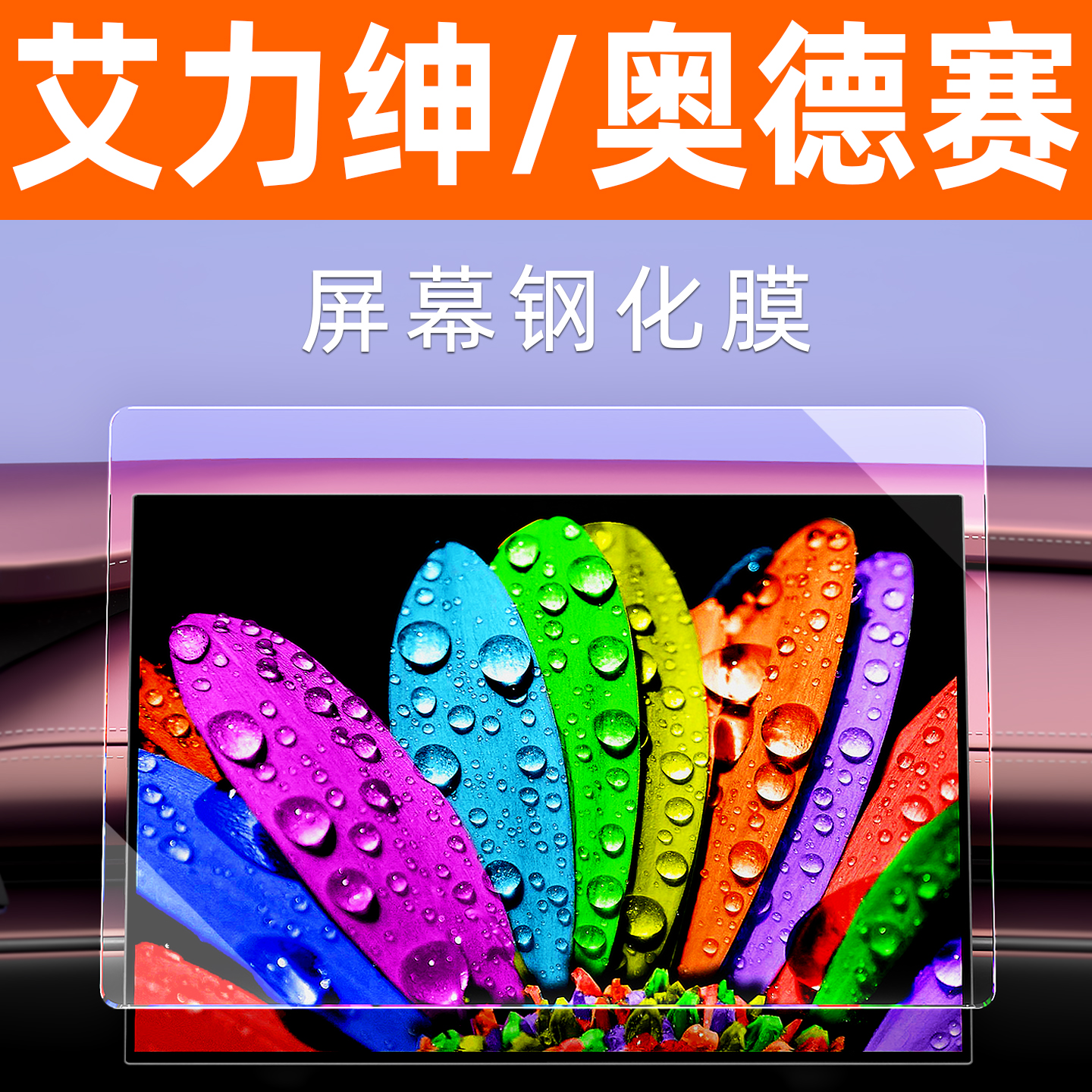 本田奥德赛屏幕贴膜【贴坏包赔】