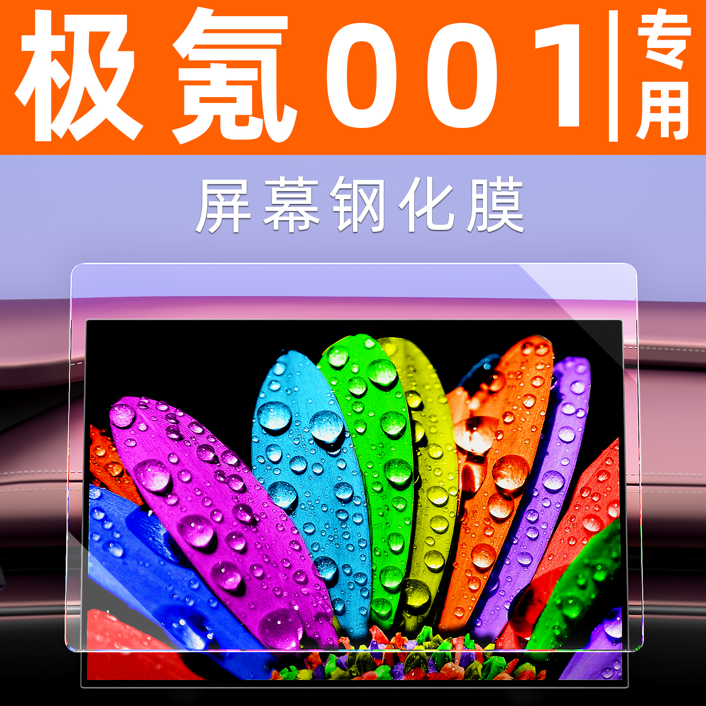极氪001屏幕钢化膜【贴换包赔】