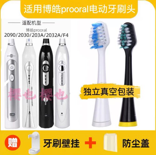 适用于博皓prooral电动牙刷刷头2090/203A/2030/2031/2032/F4替换