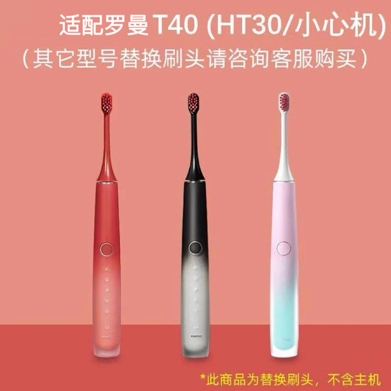 适配ROAMAN罗曼T40电动牙刷刷头小心机HT30专用软毛护龈成人替换