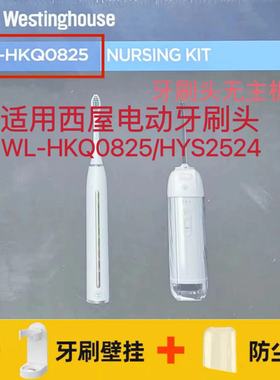 适用于 于西屋Westinghouse电动牙刷刷头WL-HKQ0825/HYS2524替换