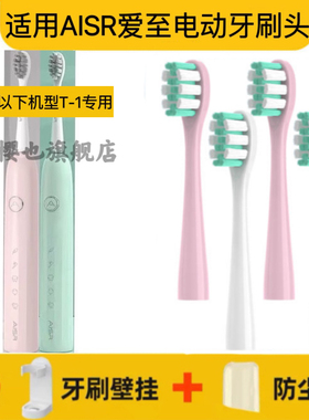 适用AISR爱至电动牙刷T1/T-1专用刷头食品级清洁型杜邦刷头软毛