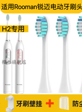 适用Rooman锐迈电动牙刷刷头H2专用替换头成人柔软杜邦刷毛