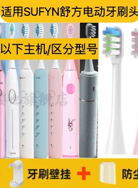 适用SUFYN/舒方电动牙刷刷头F5/F6/F7/S08软毛替换头成人儿童
